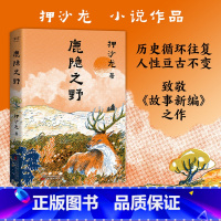 鹿隐之野 [正版]鹿隐之野 押沙龙 短篇小说集 七个脑洞故事 写尽人性七宗罪 果麦出品
