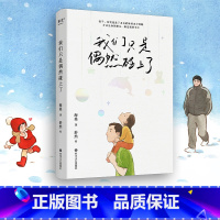 [正版]我们只是偶然碰上了 海桑 暖心随笔集 和父母的相遇也许是一场偶然 那些存在过的温暖痕迹 是陪伴我们一生的珍宝