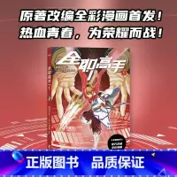 [正版]全职高手:漫画版1 蝴蝶蓝 全彩漫画 电竞 荣耀之神 叶修 果麦出品