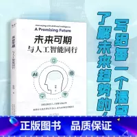 未来可期:与人工智能同行 [正版]未来可期:与人工智能同行 胡逸 解析人工智能发展态势 了解未来趋势 成为AI时代的领跑