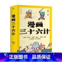 漫画三十六计 [正版]漫画三十六计 果麦编绘 经典兵书 实用手册 7-12岁孩子 学习谋略思维 解决实际问题 中国传
