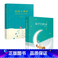 孩子们的诗+给孩子读诗 [正版]给孩子读诗+孩子们的诗 现代儿童诗歌 诗集 亲子共读 启蒙读物 儿童文学 果麦出品