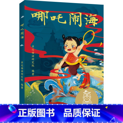 [正版]哪吒闹海 亲近母语 全彩注音版 中国传统故事 6-7岁 中文分级阅读一年级 课外读物 儿童绘本 儿童文学 果麦