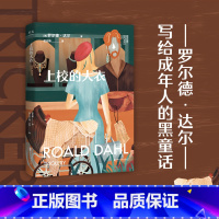 [正版]上校的大衣 罗尔德·达尔 马爱农译 写给成年人的短篇小说集 成人黑童话 世间的诡计 撕裂虚伪的假象 直击赤裸的