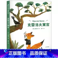 克雷洛夫寓言 [正版]克雷洛夫寓言 克雷洛夫 全彩插图版 寓言故事 狐狸与乌鸦 狼和小羊 儿童文学 伊索寓言 果麦出品