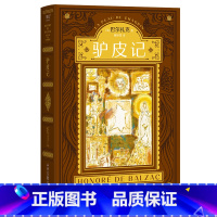 [正版]驴皮记 巴尔扎克 经典哲理小说 外国文学 魔幻现实故事 写透了对欲望的求而不得 果麦出品