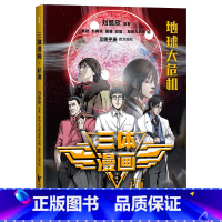 [正版]三体漫画1:起源(少年版) 刘慈欣 雨果奖作品 三体漫画 三体少年版 中小学生阅读指导书目 科幻小说 果麦出品