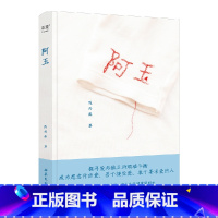 [正版]阿玉 陈丹燕 女性纪实文学 无数女性祖辈的命运缩影 探寻爱与独立的艰难平衡 爱的传递 我的妈妈是精灵作者 文学