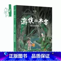 [正版]游侠小木客1:桃花源迷踪 熊亮 国际安徒生奖提名插画家 奇幻文学 国风绘本 儿童绘本 中国传统文化 出品
