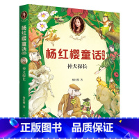 [正版]神犬探长 童书女王杨红樱 校园成长故事 小学生喜爱的童话 课外书读物 儿童文学 果麦文化出品