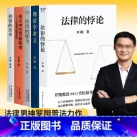 罗翔说刑法系列(套装5册) [正版]罗翔说刑法系列(套装5册) 罗翔 刑法学讲义 刑罚的历史 刑法中的同意制度 法治的细