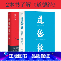 道德经说什么+道德经(帛书版) [正版]道德经说什么+道德经(帛书版) 韩鹏杰教授 轻松读懂老子思想 中国古代哲学 果麦