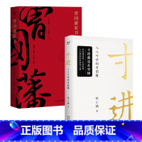 曾国藩家书+寸进 [正版]曾国藩家书+寸进:人人可学的曾国藩(套装2册) 侯小强 曾国藩传 普通人如何和曾国藩一样逆袭