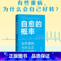 [正版]自愈的概率 杰弗里·雷迪杰 13个严格筛选的重症自愈案例 总结有用的健康经验 改善亚健康 自发缓解病例做对了什