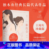 [正版]一粒红尘 独木舟 经典长篇代表作品 十周年珍藏版 随书附赠独木舟致读者信 小说 果麦出品