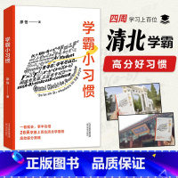 [正版]学霸小习惯 廖恒 王芳 28天掌握清北学霸的高效提分方法 提高学习成绩 果麦出品
