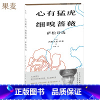 [正版]心有猛虎,细嗅蔷薇 西格夫里·萨松 萨松诗选 战争诗人 收录多幅萨松珍贵手稿 外国诗歌 反战诗歌 出品