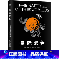 [正版]星际战争 乔治·威尔斯 科幻小说 外星人入侵 斯皮尔伯格执导电影原著 中文分级阅读七年级 课外读物 出品
