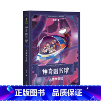 [正版]神奇图书馆第一季:人体大冒险 凯叔 7-10岁 儿童探险故事 凯叔讲故事 中国版的《神奇校车》 儿童文学 果麦