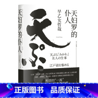 [正版]天妇罗的仆人 早乙女哲哉 料理艺术家 料理之神 匠人精神 日本文学 冯唐、窦文涛推崇 出品
