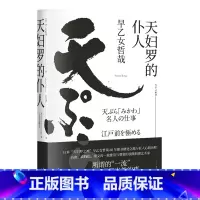 [正版]天妇罗的仆人 早乙女哲哉 料理艺术家 料理之神 匠人精神 日本文学 冯唐、窦文涛推崇 出品
