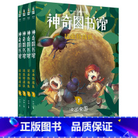 [正版]神奇图书馆第三季:昆虫特战队(套装4册) 凯叔 凯叔讲故事 奇妙昆虫世界 儿童科学探险故事 科普读物 果麦出品