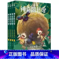 [正版]神奇图书馆第三季:昆虫特战队(套装4册) 凯叔 凯叔讲故事 奇妙昆虫世界 儿童科学探险故事 科普读物 果麦出品