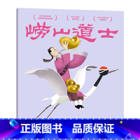 [正版]崂山道士 上海美影厂版 动画原片修复绘本 中国经典动画 儿童绘本 图画书 文化出品