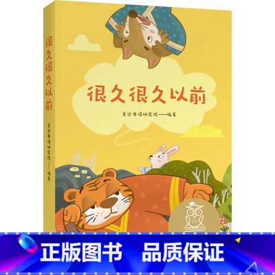 [正版]很久很久以前 亲近母语研究院 全彩注音版 中国传统故事 古老神话传说 中文分级阅读一年级 课外读物 儿童文学