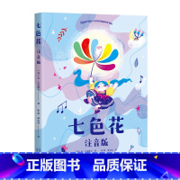 七色花 (注音版) [正版]七色花 瓦·卡达耶夫 童话故事集 二年级下册快乐读书吧配套书目 小学生课外阅读书籍 儿童文学