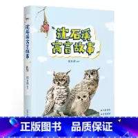 [正版]沈石溪寓言故事 沈石溪 给孩子的寓言故事 动物小说大王 精选沈石溪19篇动物寓言 儿童文学 出品