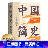 [正版]中国简史 吕思勉 彩色插图版 史学大师写给所有人的中国史 中国通史 上下五千年 历史读物 出品