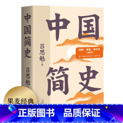 [正版]中国简史 吕思勉 彩色插图版 史学大师写给所有人的中国史 中国通史 上下五千年 历史读物 出品