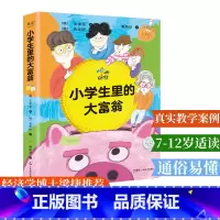 小学生里的大富翁 [正版]小学生里的大富翁 玉孝珍 儿童财商故事书 在游戏中养成孩子的正确理财观 家庭育儿 少儿读物 小