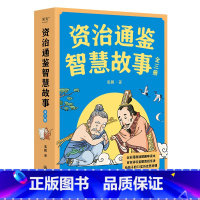 资治通鉴智慧故事:全三册 [正版]资治通鉴智慧故事(全三册) 姜鹏 全彩插画版 复旦历史系副教授 给青少年讲《资治通鉴》