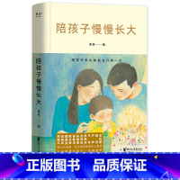 [正版]陪孩子慢慢长大 编 亲子教养散文集 32位名家关于家庭教育的心里话 家庭教育 亲子关系 周国平 梁晓声 刘慈欣