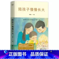 [正版]陪孩子慢慢长大 编 亲子教养散文集 32位名家关于家庭教育的心里话 家庭教育 亲子关系 周国平 梁晓声 刘慈欣