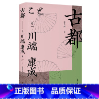 [正版]古都 诺奖作家川端康成 高詹灿译 京都风土人情 长篇小说 余华 日式美学 日本文学 果麦出品