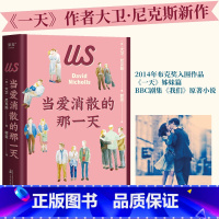 [正版]当爱消散的那一天 大卫·尼克斯《一天》作者新作 BBC剧集《我们》原著小说 揭示婚姻和为人父母的真相 爱情 外