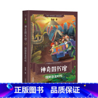 [正版]神奇图书馆第一季:回到恐龙时代 凯叔 7-10岁 儿童科学探险故事 凯叔讲故事 中国版的《神奇校车》 儿童文学
