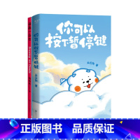 请画一朵云+你可以按下暂停键(套装2册) [正版]请画一朵云+你可以按下暂停键(套装2册) 暖心治愈漫画 减压神书 自制