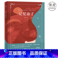 [正版]记忆盒子 漪然散文集 《不一样的卡梅拉》译者 梦想的自由 中国的海伦凯勒 成功励志 出品