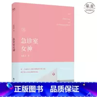 [正版]急诊室女神 张祖乐 新女性故事 长篇小说 医疗小说 职业女性 爱情 事业 果麦出品