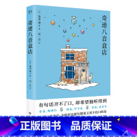 [正版]奇迹八音盒店 泷羽麻子 小房子折纸和八音盒书签 学会表达爱 日本文学 暖心小说 出品