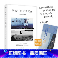 [正版]固执一生,不忘天真 西门大嫂 网红 北漂 自媒体达人 新一代青年心路历程 女性成功励志 文化出品