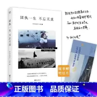 [正版]固执一生,不忘天真 西门大嫂 网红 北漂 自媒体达人 新一代青年心路历程 女性成功励志 文化出品