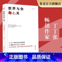 [正版]世界与你无关 丁丁张 52个得到与失去的故事情感故事 青春文学 女性读物 文化出品