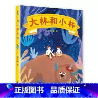 [正版]大林和小林 张天翼 全彩手绘版 经典童话 学生课外读物 童书 儿童绘本 果麦文化出品