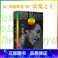 [正版]雷鬼之王:鲍勃马利传 罗杰·史蒂芬斯 用音乐传递爱与和平 雷鬼乐 音乐人传记 名人传记 出品