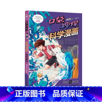 [正版]口袋神探科学漫画:密码与解谜 凯叔 儿童科学侦探故事 培养孩子逻辑思维 少儿漫画 儿童文学 出品